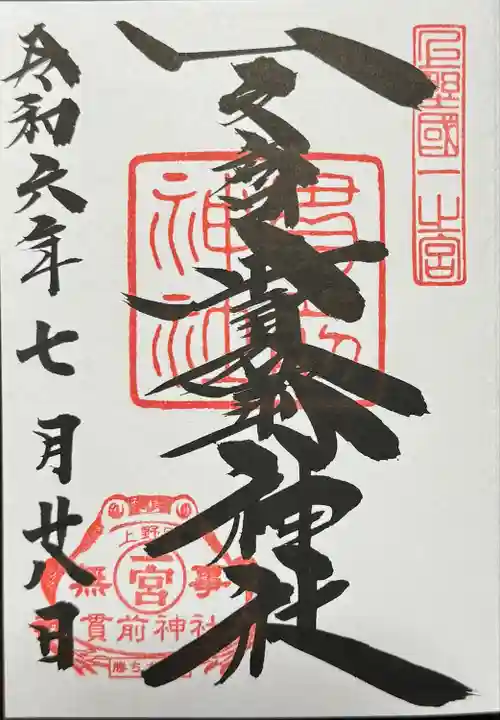 一之宮貫前神社(群馬県)