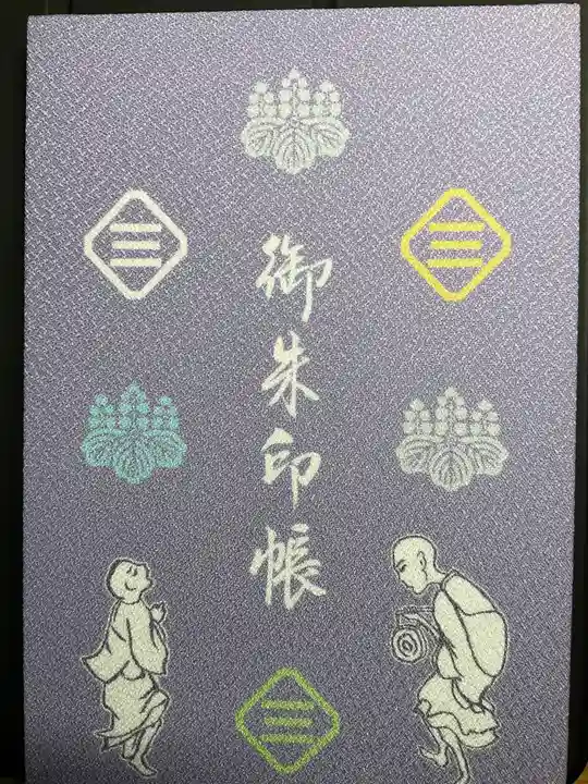 福田寺の御朱印帳