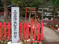 三居澤大聖不動尊のその他建物