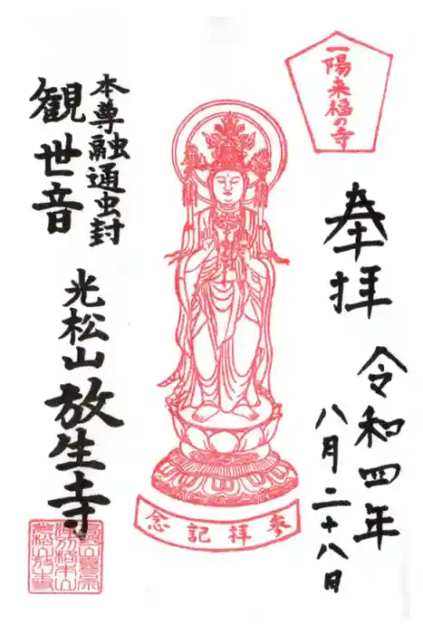 放生寺の御朱印