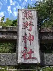 熊野神社(宮城県)