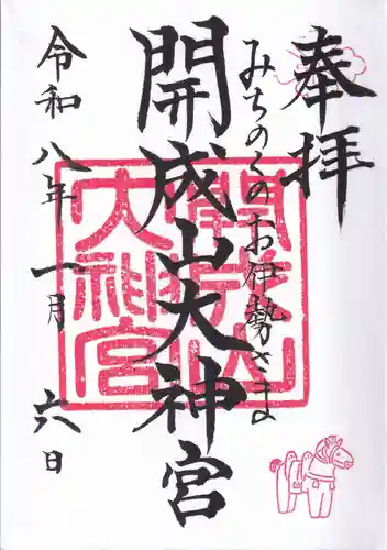 開成山大神宮の御朱印