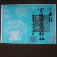 宮城縣護國神社の御朱印