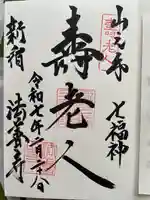 法善寺(東京都)