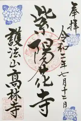高林寺の御朱印