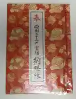 青岸渡寺の御朱印