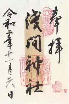 浅間神社（那古野浅間神社）の御朱印