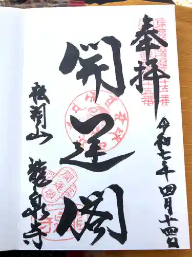 龍泉寺の御朱印