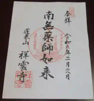 祥雲寺の御朱印