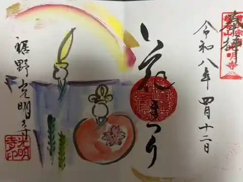 光明寺の御朱印