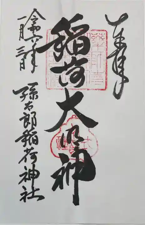 孫太郎稲荷神社(薬師寺境内社)の御朱印