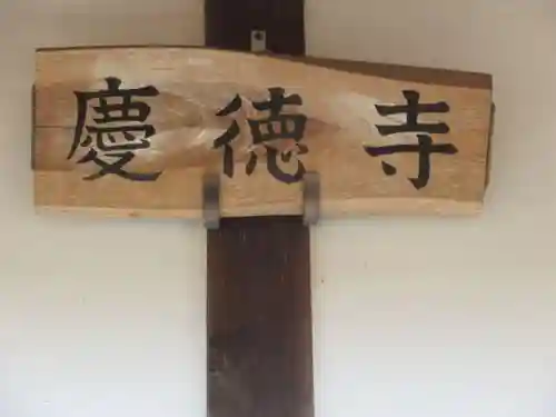 慶徳寺(東京都)