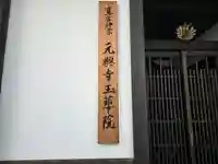 元興寺玉華院(奈良県)