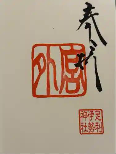 伊勢神社(栃木県)