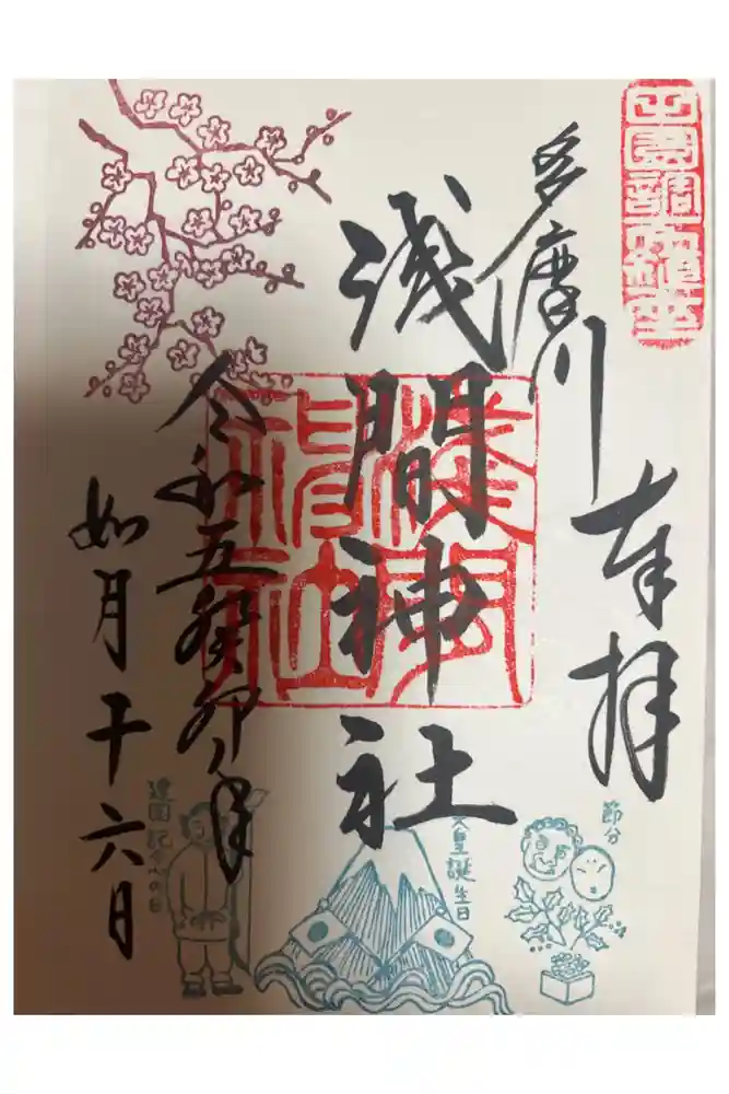 多摩川浅間神社の御朱印