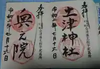 土津神社|こどもと出世の神さまの御朱印