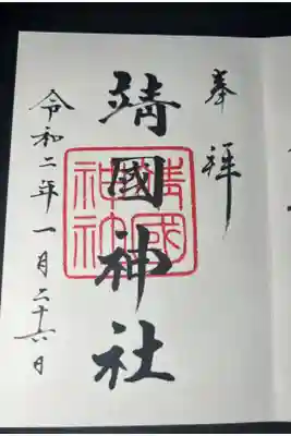 靖国神社の御朱印です