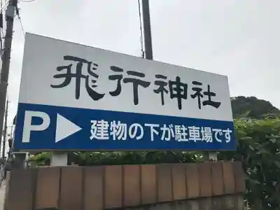 飛行神社のその他建物