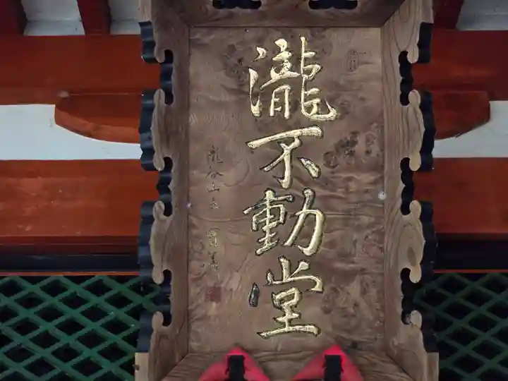 瀧谷不動尊 明王寺(大阪府)