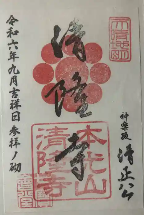 神楽坂 清隆寺 - 熊本城城主・加藤清正公を祀るお寺の御朱印