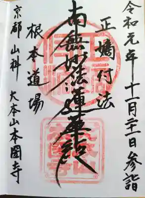 本圀寺の御朱印