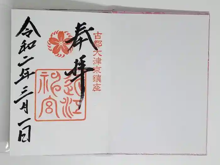 近江神宮の御朱印