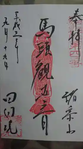 回向院の御朱印