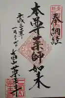 七国山薬王寺の御朱印