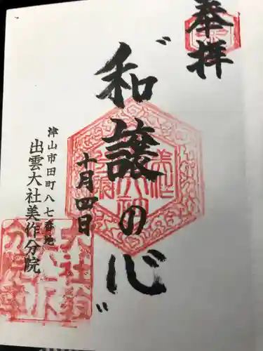出雲大社美作分院の御朱印