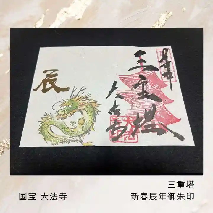 国宝 大法寺の御朱印