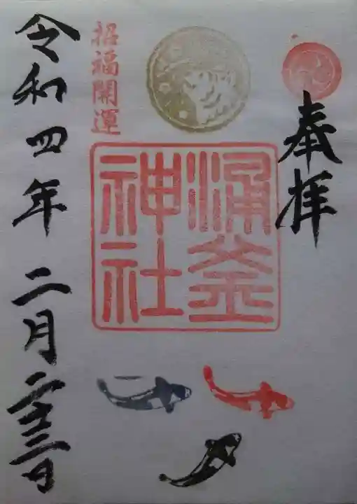 涌釜神社(栃木県)