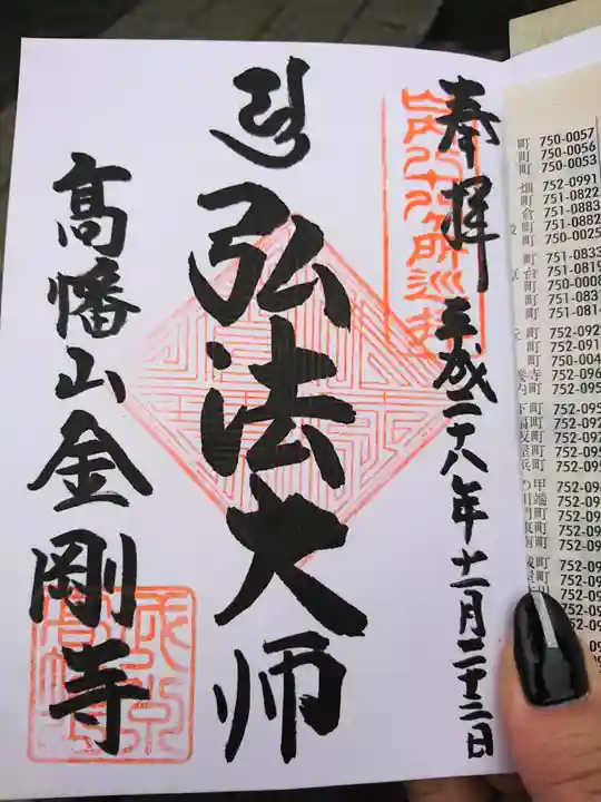 高幡不動尊 金剛寺の御朱印