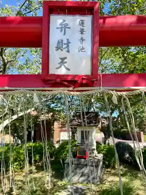 蓮華寺池弁天(静岡県)