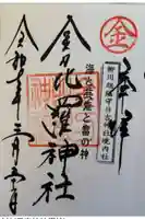 金刀毘羅神社(日吉神社摂社)の御朱印