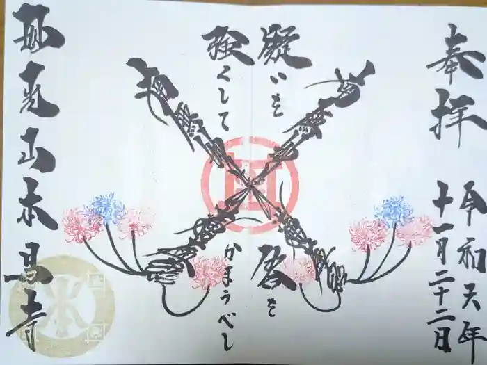 本昌寺の御朱印