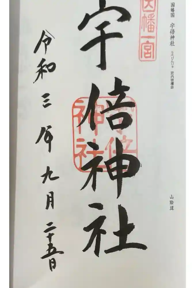 宇倍神社の御朱印