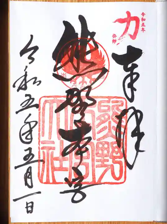 熊野本宮大社の御朱印