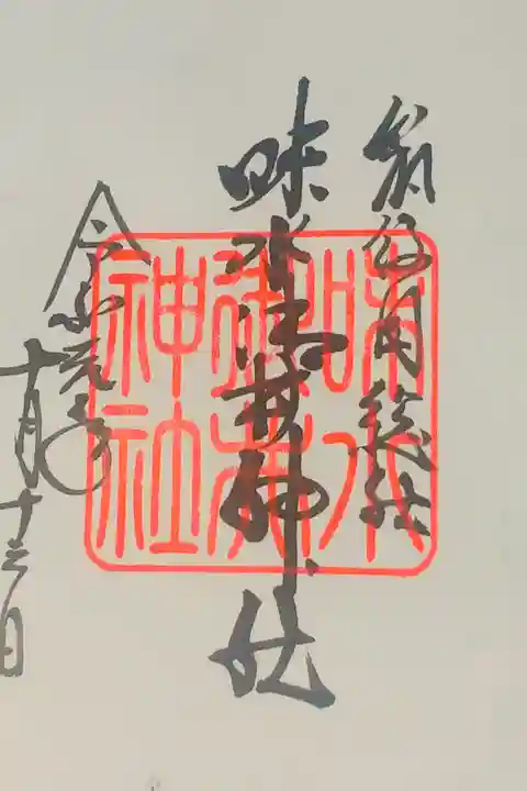 味水御井神社さん。
御朱印。
総社神社さんです。
神社から少し離れた高良大社さんの
社務所で御朱印頂けます。