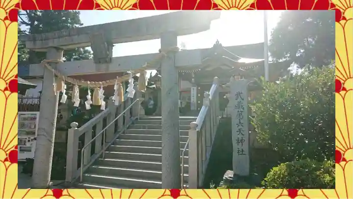 武蔵第六天神社(埼玉県)