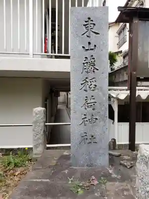 東山稲荷神社のその他建物