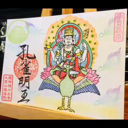 大室山龍渓院の御朱印