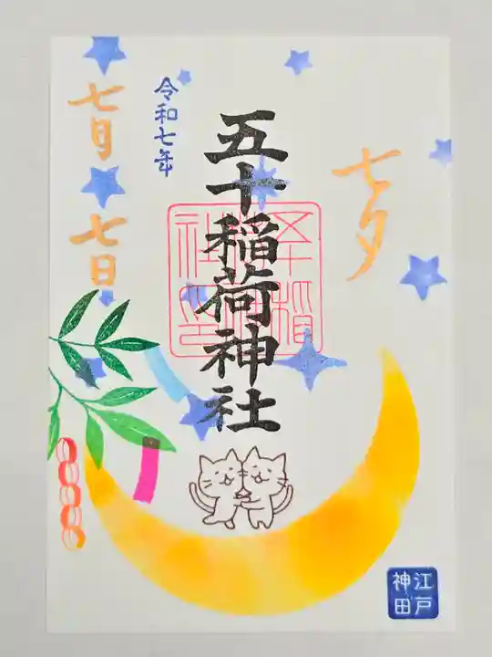 五十稲荷神社(栄寿稲荷神社)の御朱印