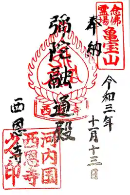 西恩寺の御朱印