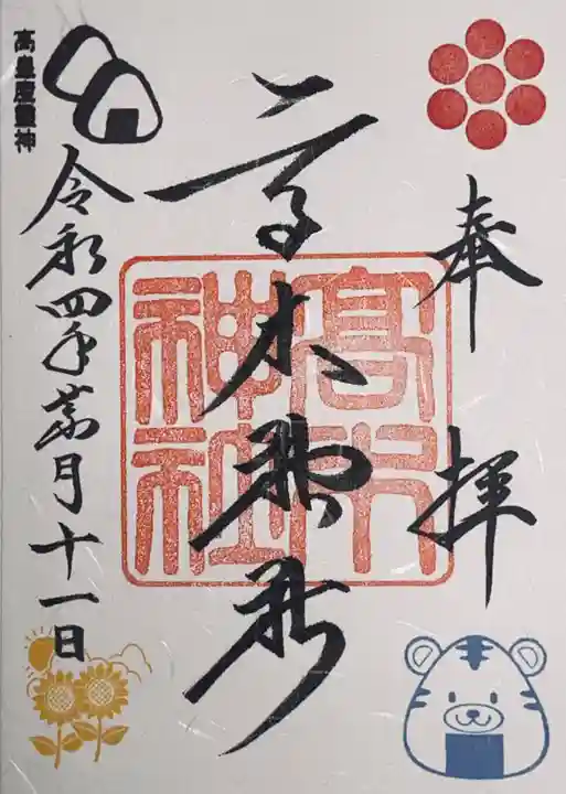 高木神社の御朱印