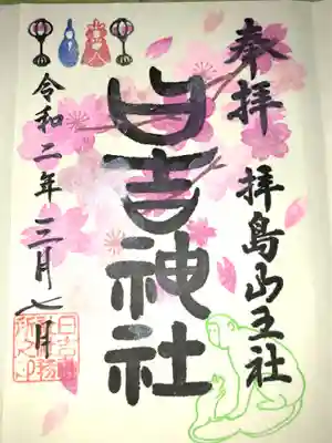 桜の御朱印(直書)