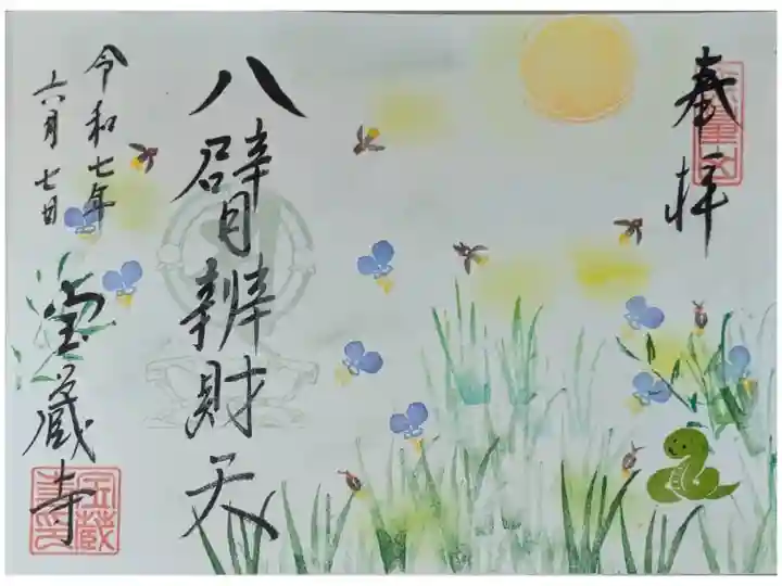 令和7年6月八臂辨財天縁日御朱印