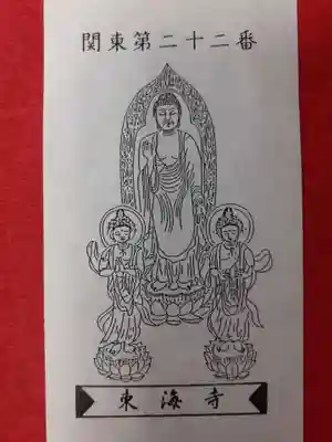 東海寺(栃木県)