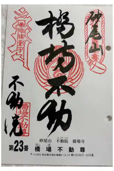 橋場寺不動院 (橋場不動尊) 関東三十六不動霊場