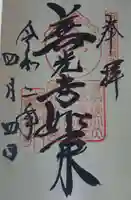 甲斐善光寺の御朱印