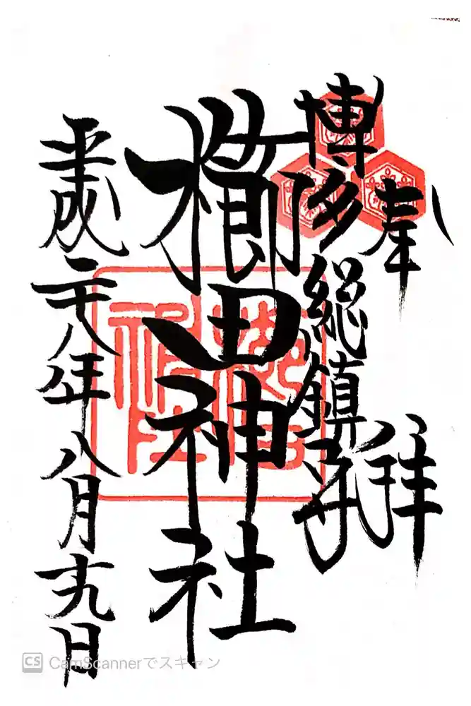 櫛田神社の御朱印
